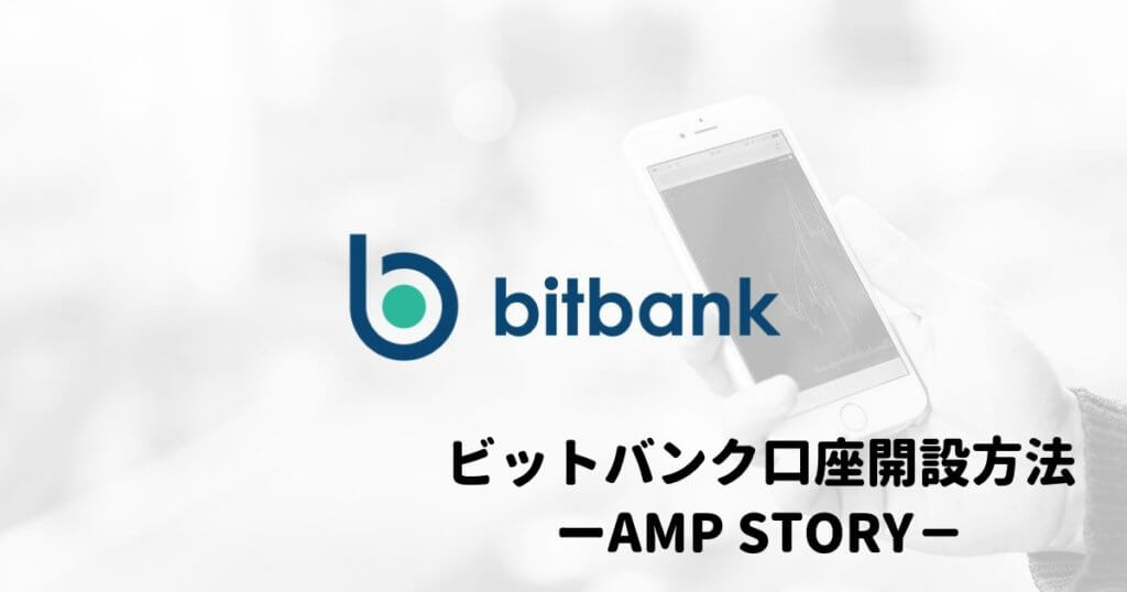 ビットバンクampstory
